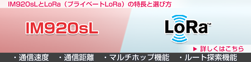 IM920sLとLoRa(プライベートLoRa)の特長と選び方