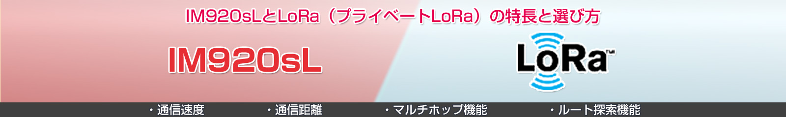 IM920sLとLoRa(プライベートLoRa)の特長と選び方