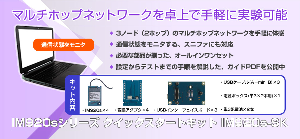 マルチホップ対応920MHz無線モジュール 【クイックスタートキット】
