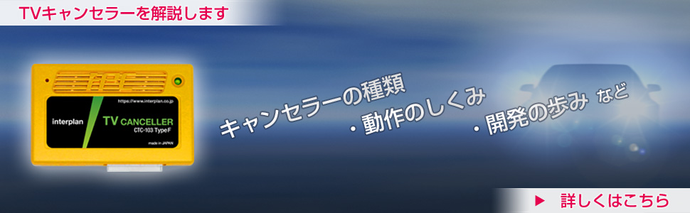 輸入車向けTVキャンセラーキット CTCシリーズ - Car Accessories