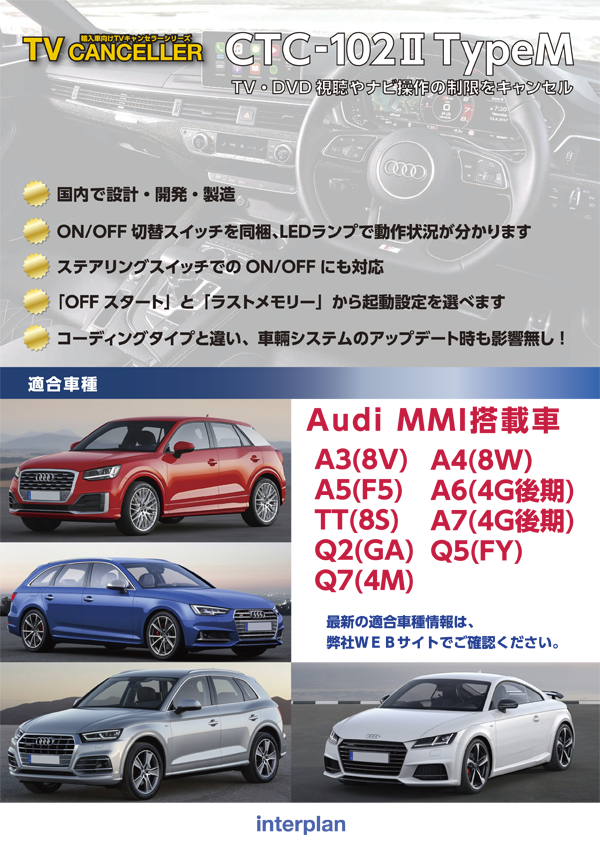 TVキャンセラー適合情報（AUDI）