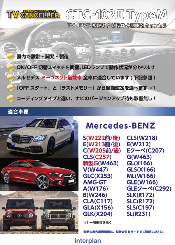 TVキャンセラー適合情報（Merceds-Benz）