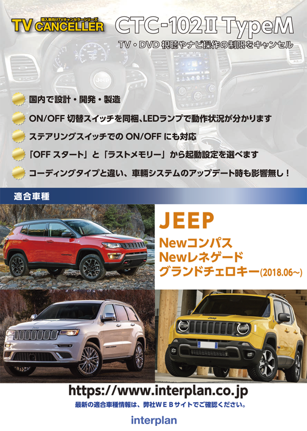 TVキャンセラー適合情報（JEEP）