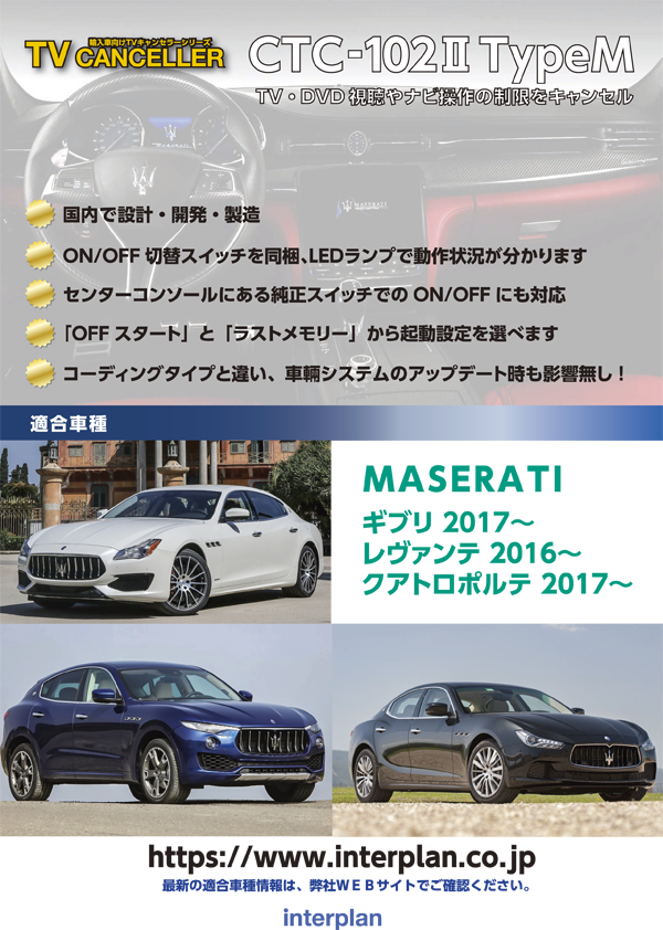 TVキャンセラー適合情報（MASERATI）