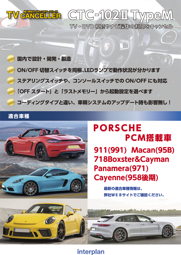 TVキャンセラー適合情報（PORSCHE）