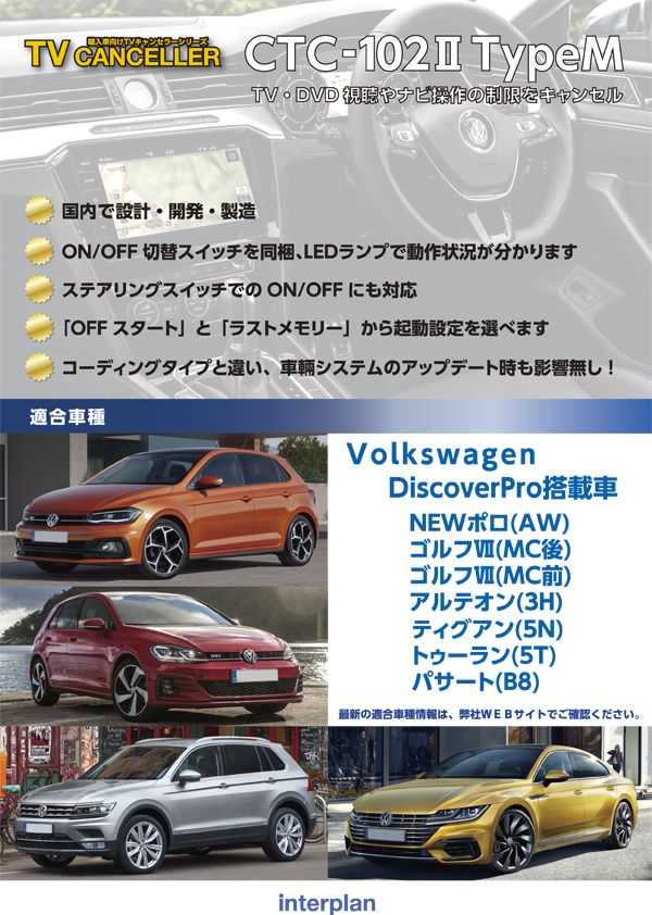 TVキャンセラー適合情報（VolksWagen）