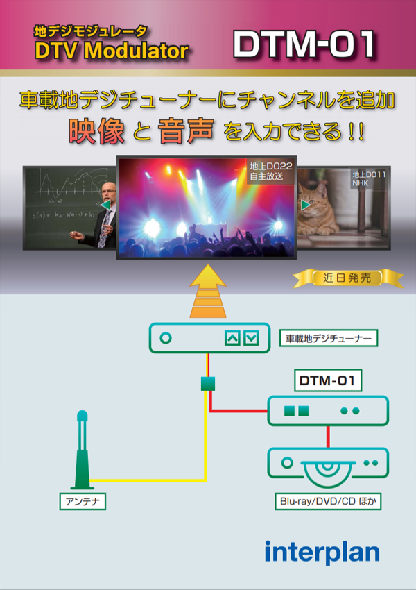 地デジモジュレータ DTM-01