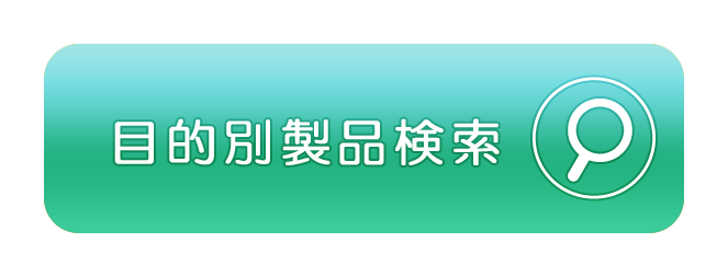 目的別製品検索