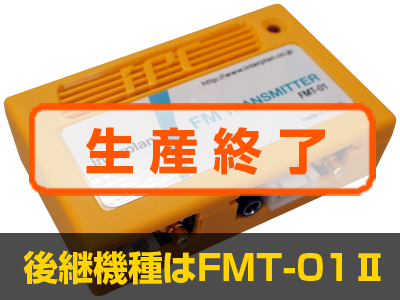 FMトランスミッター FMT-01