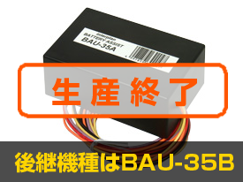 バッテリーアシストユニット BAU-35A