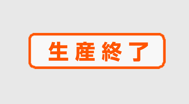 生産終了商品一覧