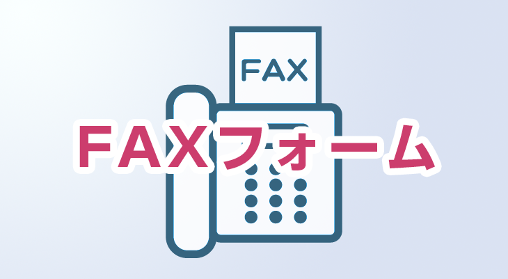 販売業者様専用FAXフォーム