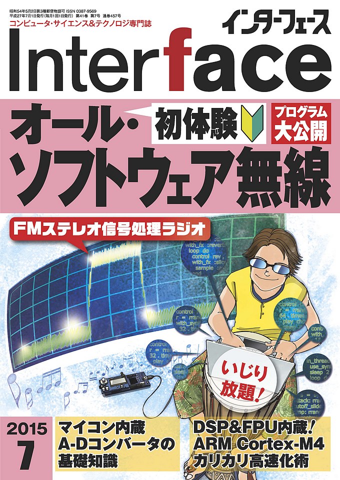 CQ出版 Interface誌2015年7月号