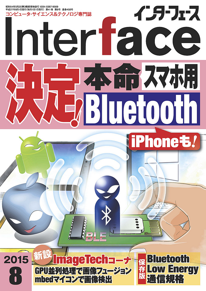 CQ出版 Interface誌2015年8月号