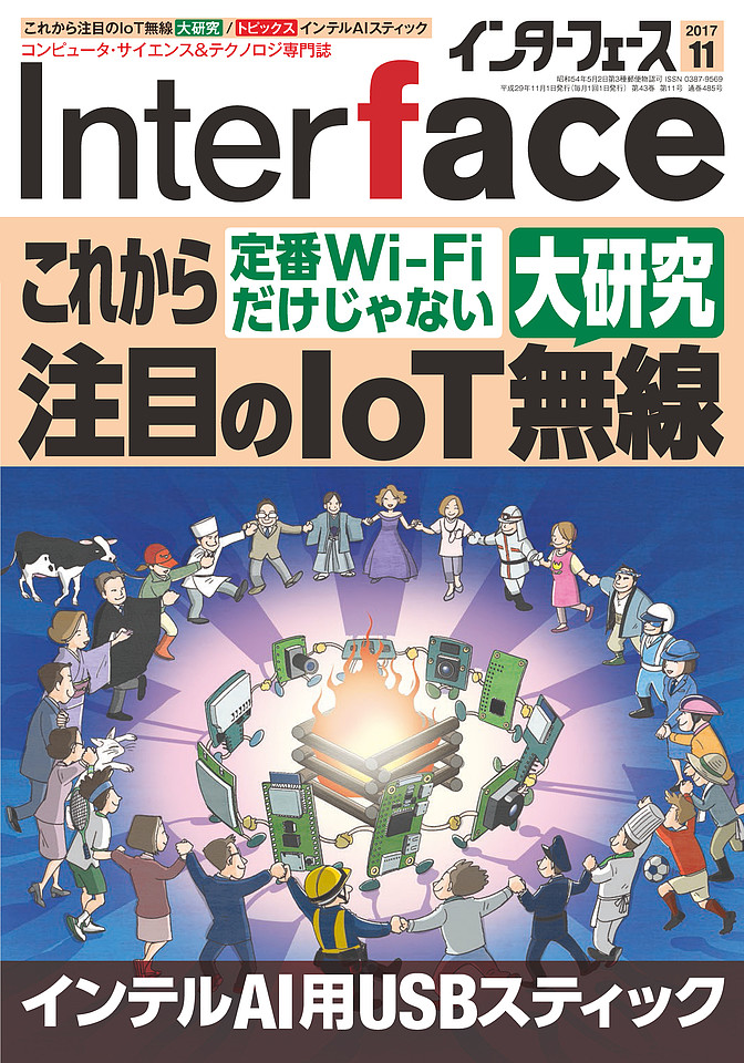 CQ出版 Interface誌2017年11月号