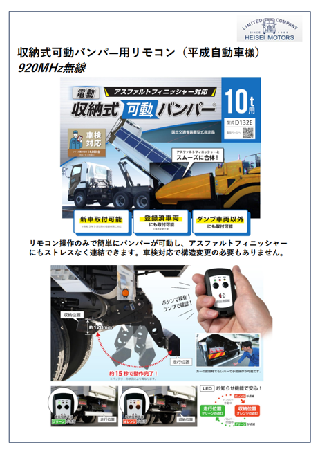 収納式可動バンパー用リモコン（平成自動車様）