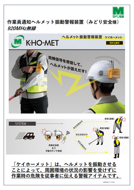 作業員通知ヘルメット振動警報装置（みどり安全様）