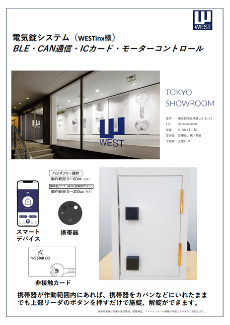 電気錠システム（WESTinx様）