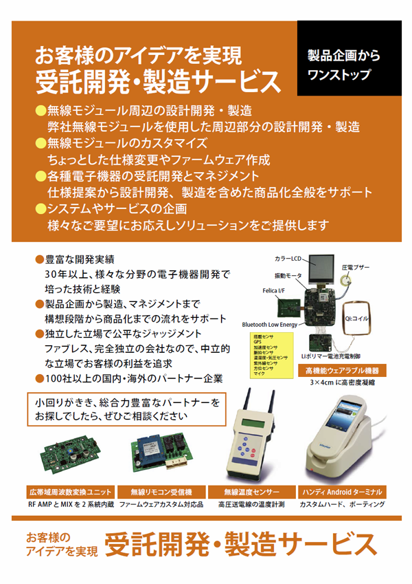 受託開発・製造サービス　製品企画からワンストップ