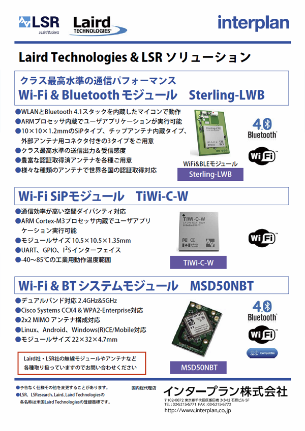Laird Technologies & LSRソリューション