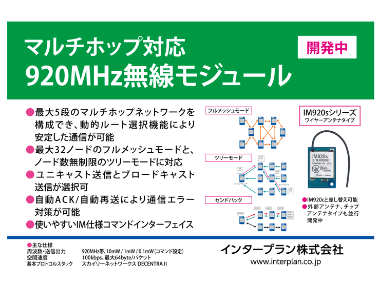 マルチホップ対応920MHz無線モジュール（開発中）