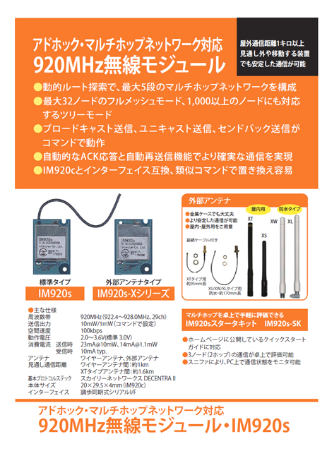 アドホップ・マルチホップ対応920MHz無線モジュール IM920s