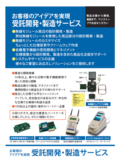 受託開発・製造サービス