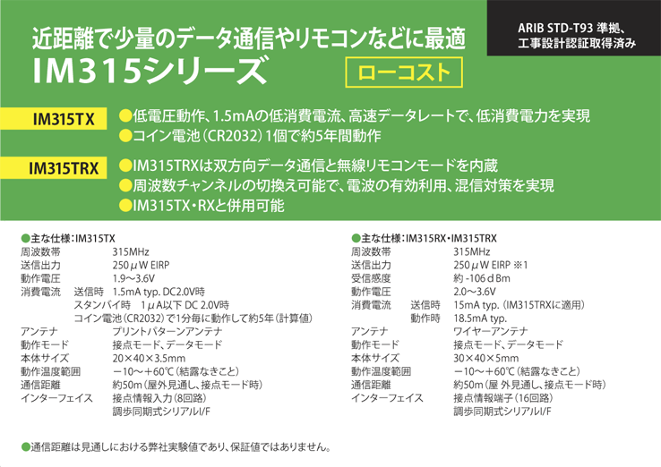 超低消費電力 315MHz無線モジュール IM315シリーズ