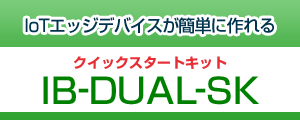 クイックスタートキット IB-DUAL-SK