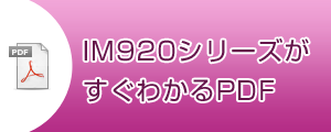 IM920シリーズがすぐわかるPDF