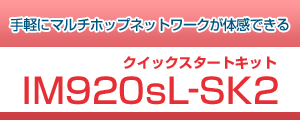 クイックスタートキット IM920sL-SK2