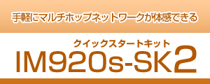 クイックスタートキット IM920s-SK2