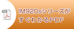 IM920sシリーズがすぐわかるPDF