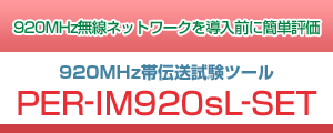 920MHz帯伝送試験ツール PER-IM920sL-SET