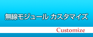 無線モジュール カスタマイズ
