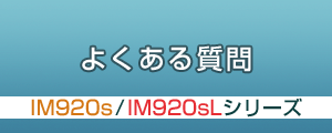 IM920s/IM920sLシリーズ よくある質問