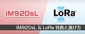 IM920sLとLoRa(プライベートLoRa)の特長と選び方