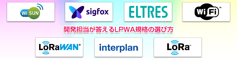 開発担当が答えるLPWA 920MHz帯（サブギガ帯）規格の選び方