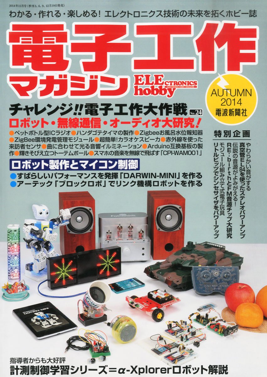 電波新聞社 電子工作マガジン 2014年秋号