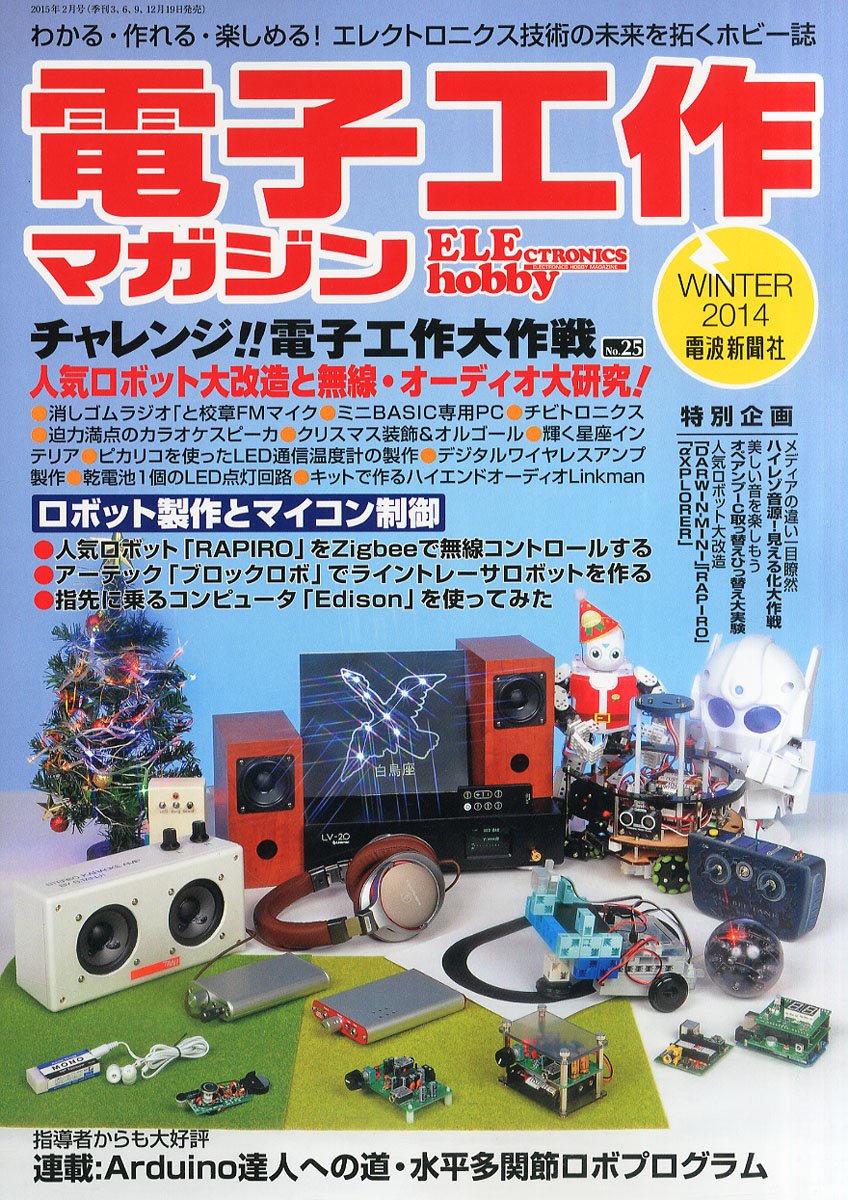 電波新聞社 電子工作マガジン 2014年冬号