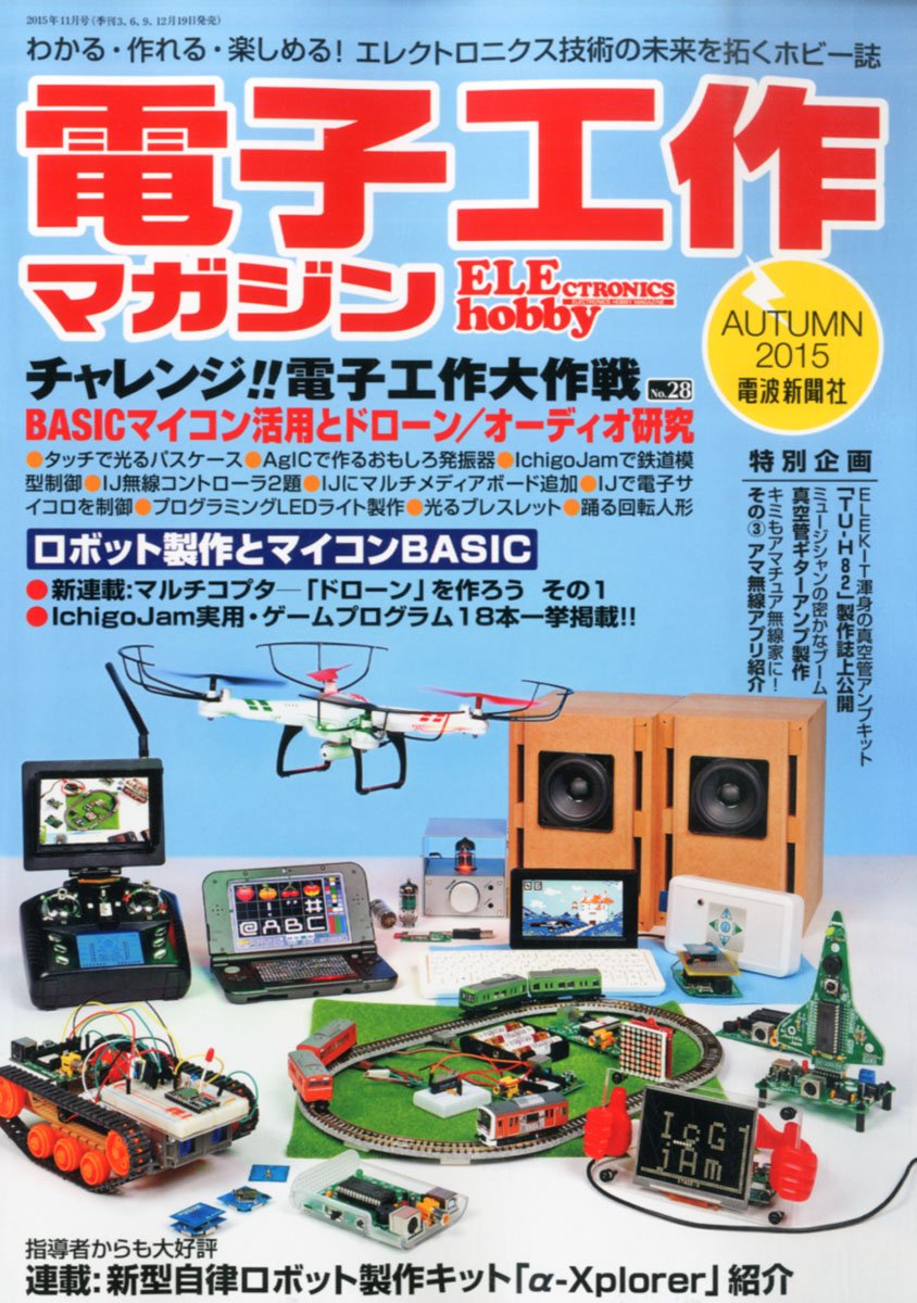 電波新聞社 電子工作マガジン 2015年秋号