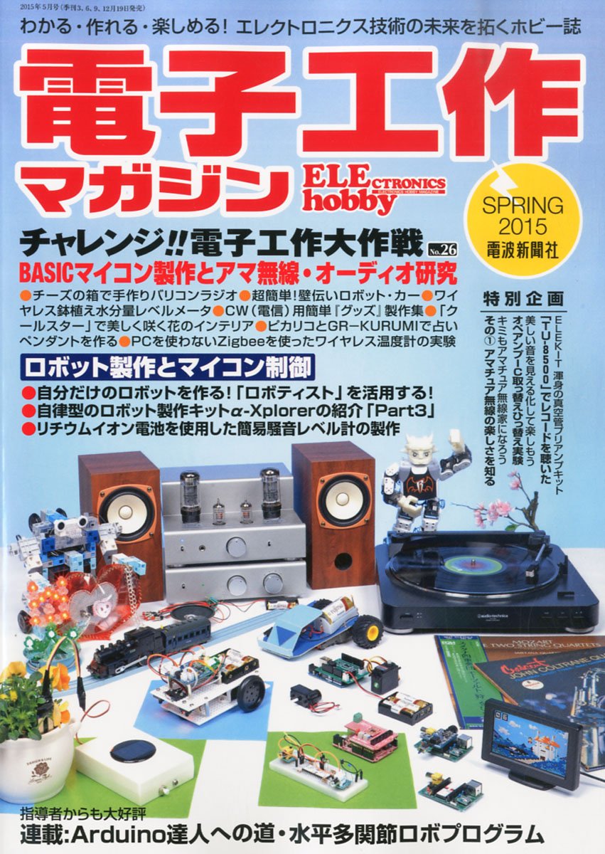 電波新聞社 電子工作マガジン 2015年春号