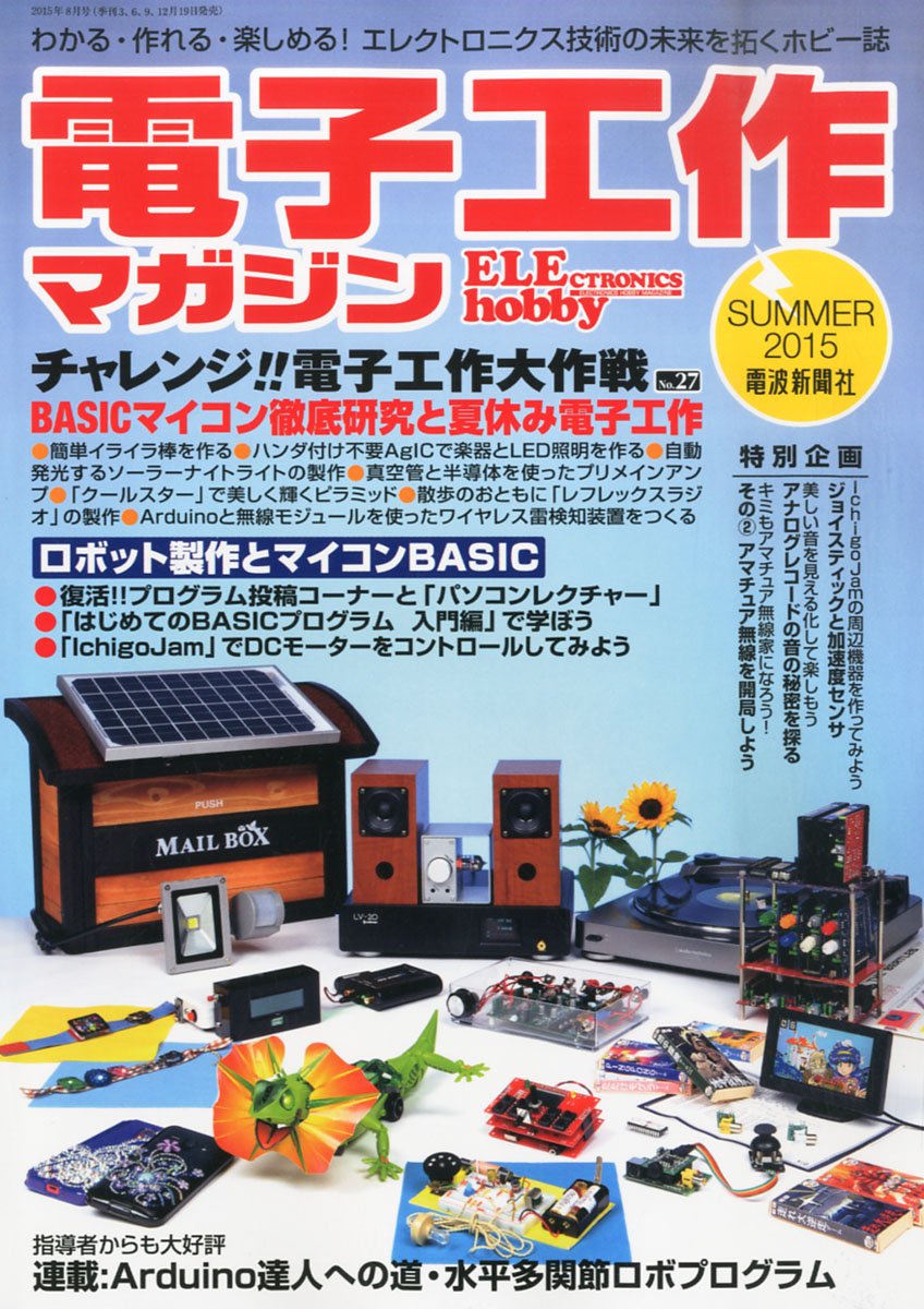 電波新聞社 電子工作マガジン 2015年夏号