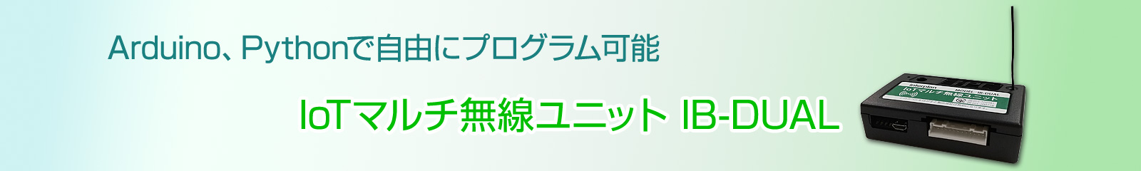 IoTマルチ無線ユニット IB-DUAL