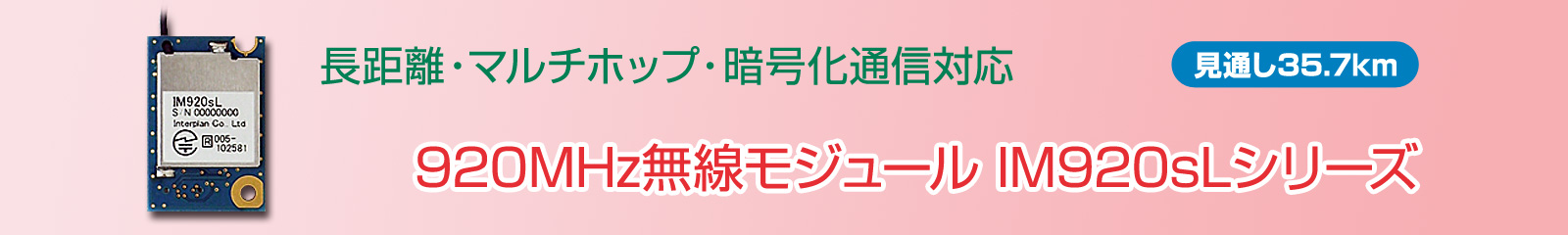 長距離・マルチホップ・暗号化通信対応920MHz無線モジュール IM920sLシリーズ