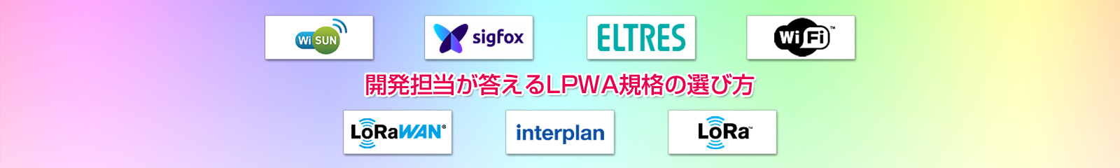 開発担当が答えるLPWA 920MHz帯（サブギガ帯）規格の選び方