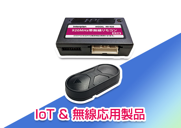 IoT&無線応用製品