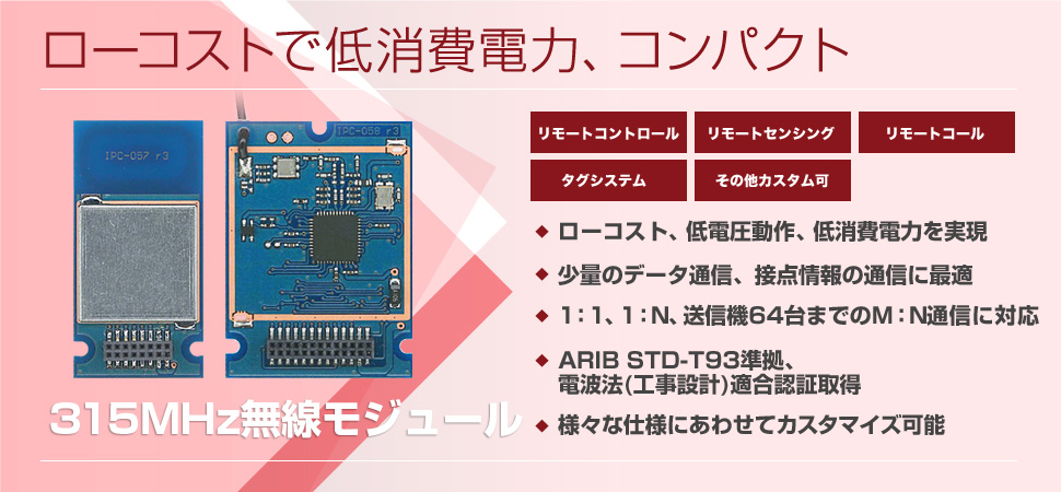 IM315TX・IM315RXの特長