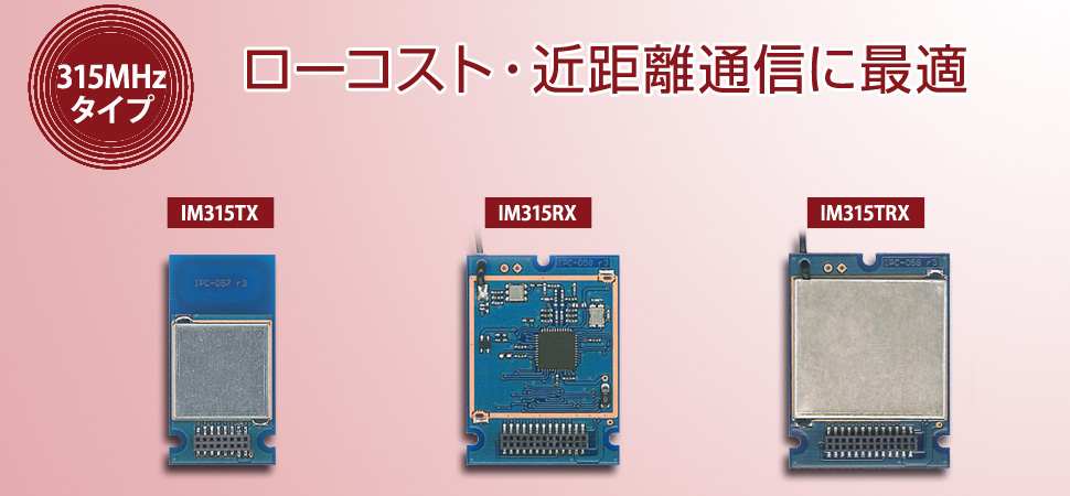 超低消費電力 315MHz無線モジュール IM315シリーズ