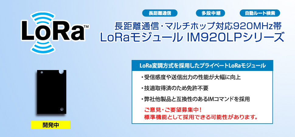 長距離通信・マルチホップ対応920MHz帯LoRaモジュール　IM920LPシリーズ